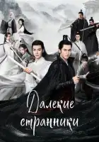  Далёкие странники смотреть онлайн сериал 1 сезон 